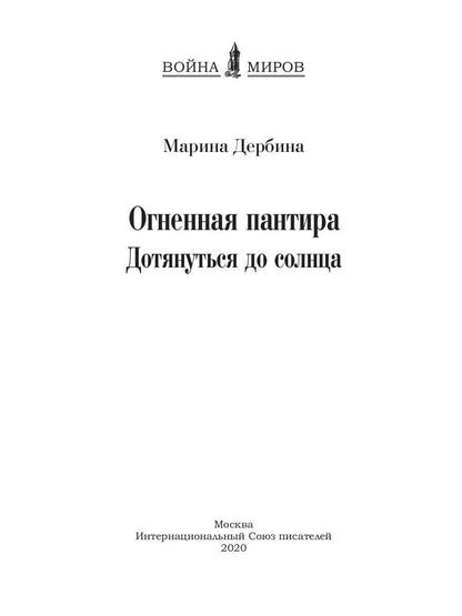 Огненная пантира. Дотянуться до солнца