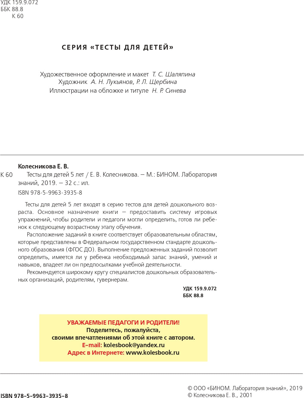 Колесникова ТЕСТЫ для детей 5 лет (БИНОМ)