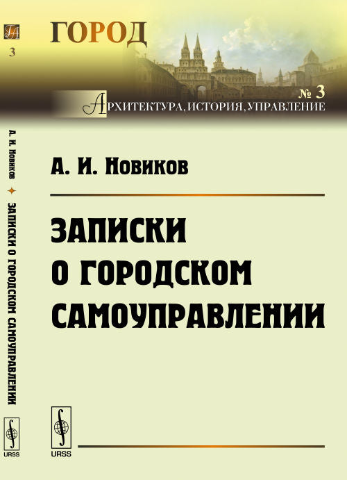 Записки о городском самоуправлении