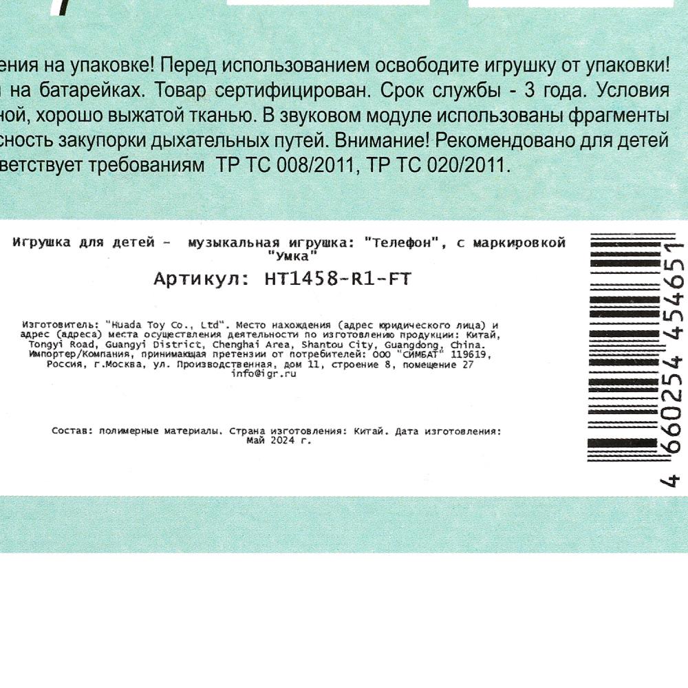 Téléphone musical malaisien 15 pence et dollars Умка в кор.240шт