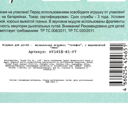 Téléphone musical malaisien 15 pence et dollars Умка в кор.240шт