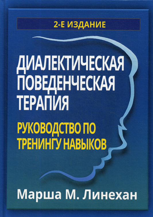 Диалектическая поведенческая терапия: руководство по тренингу навыков. 2-e jour