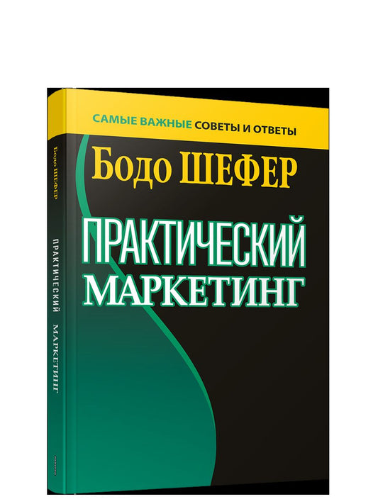 Практический маркетинг (интегр.переплет)
