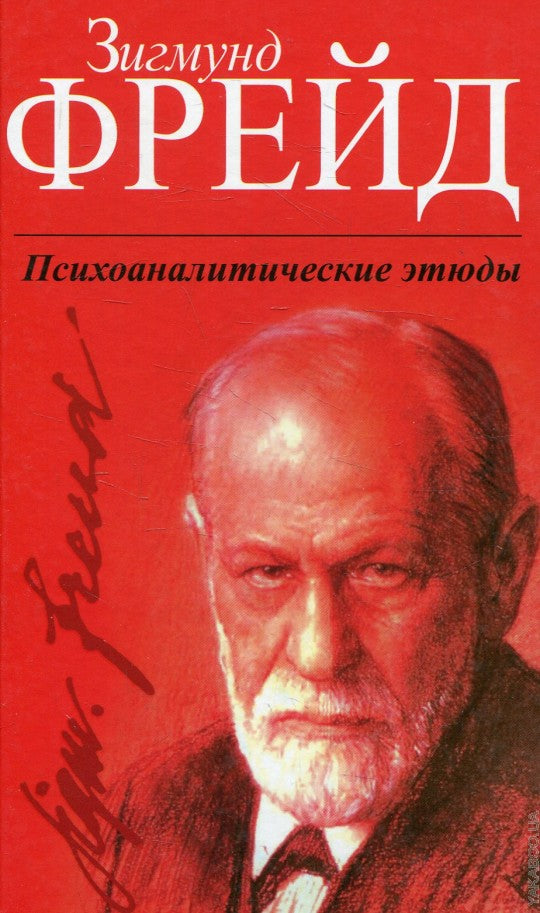 Психоаналитические этюды