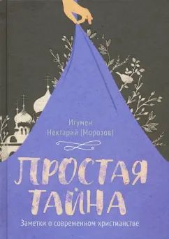 Простая тайна.Заметки о современном христианстве
