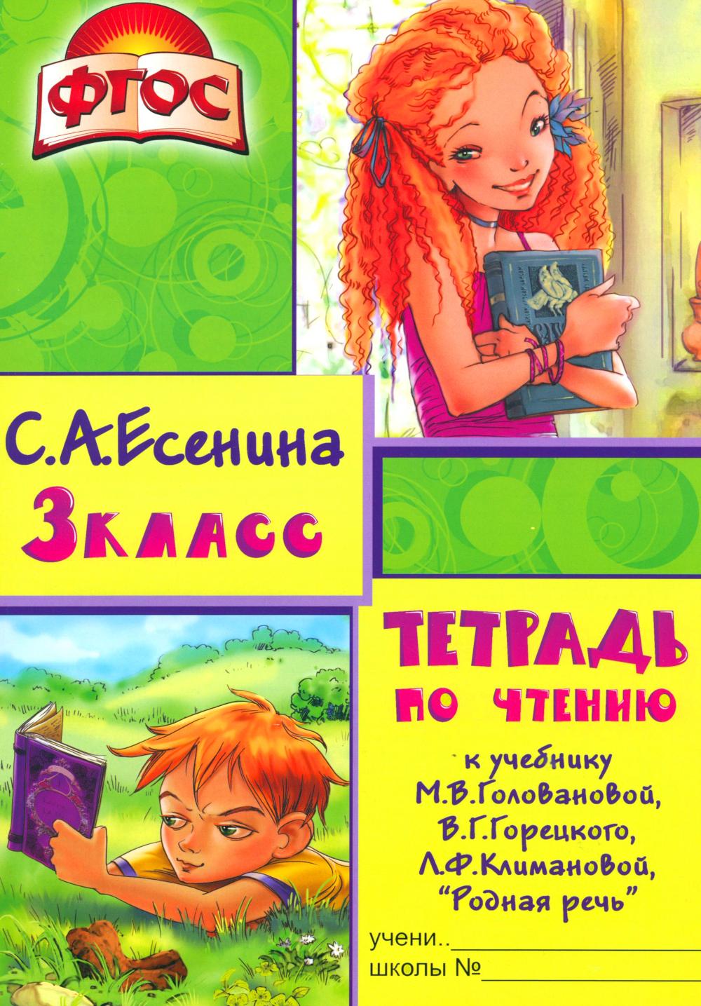 Тетрадь по чтению к учебнику "Родная речь" 3 кл. 13-е изд., стер