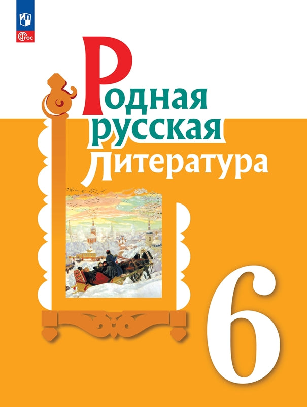 Александрова 6 класс (Приложение 1) Родная русская литература. Учебник (2-е издание)