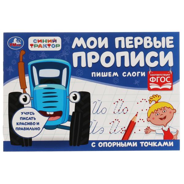 Пишем слоги. J'ai des propositions avec des opportunités. Синий Трактор. 205х210мм. 16ст. Умка в кор.50шт