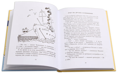 36.ДЛ.НМ.Весёлое мореплавание Солнышкина (6+)