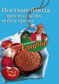 Постные блюда