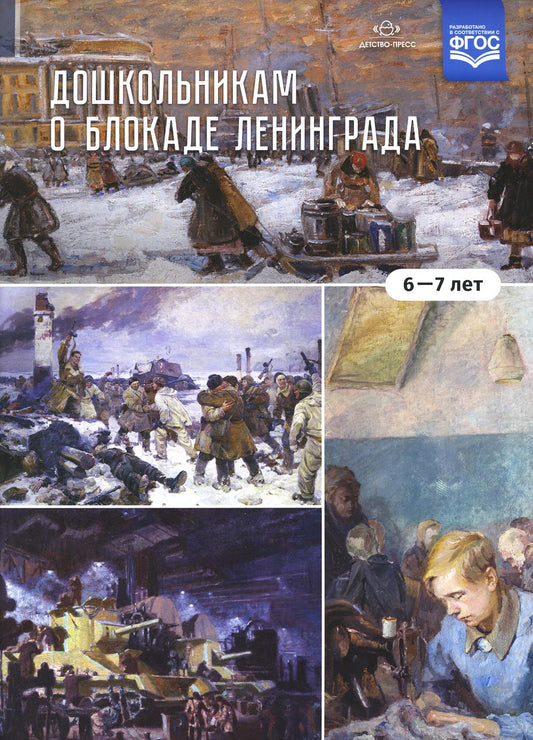 Дошкольникам о блокаде Ленинграда 6-7 лет. Учебно-наглядное пособие. ФОП. ФГОС.