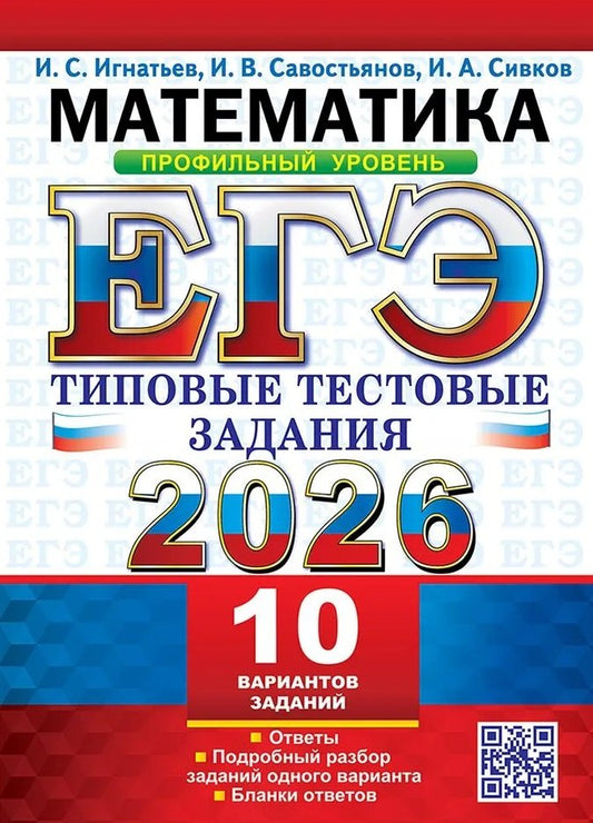 Игнатьев. ЕГЭ 2026. Математика. Типовые тестовые задания. 10 вариантов. Профильный уровень.