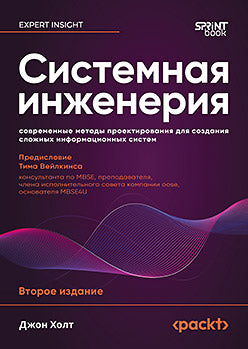 Системная инженерия: современные методы проектирования для создания сложных информационных систем. 2-е изд.