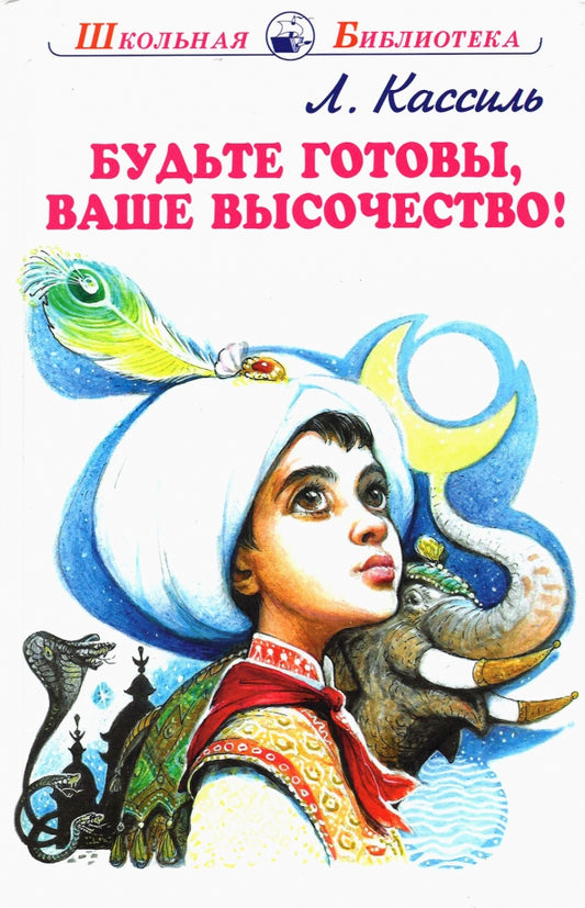 Будьте готовы, Ваше высочество!
