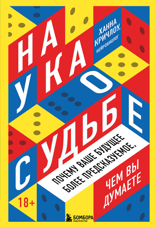 Наука о судьбе. Почему ваше будущее более предсказуемое, чем вы думаете