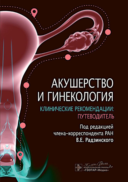 Акушерство и гинекология. Recommandations cliniques : путеводитель / под ред. В. Е. Радзинского. ― Москва : ГЭОТАР-Медиа, 2024. ― 480 с.