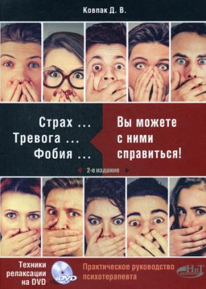 Страх...Тревога...Фобия… Вы можете с ними справиться! Практическое руководство психотерапевта + техники релаксации на виртуальном диске. 3-е изд