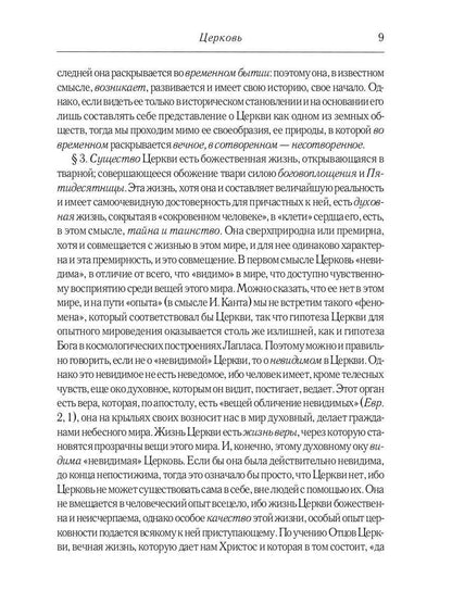 Православие. Очерки учения Православной Церкви. 2-е изд., испр