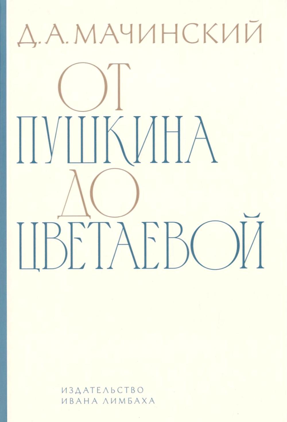 От Пушкина до Цветаевой: статьи и эссе о русской литературе