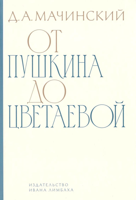 От Пушкина до Цветаевой: статьи и эссе о русской литературе