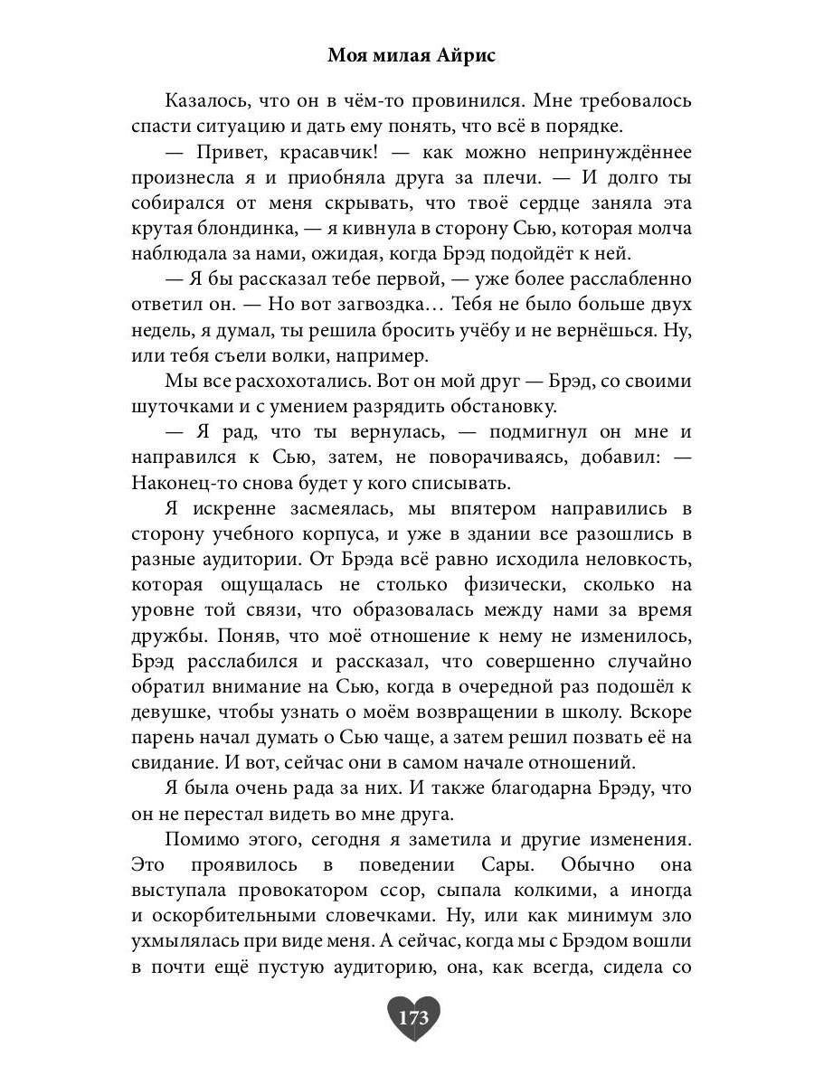 Моя милая Айрис