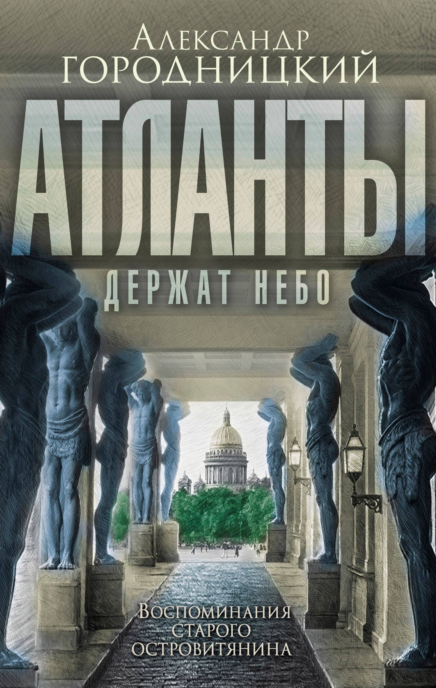 Атланты держат небо…» Воспоминания островитянина