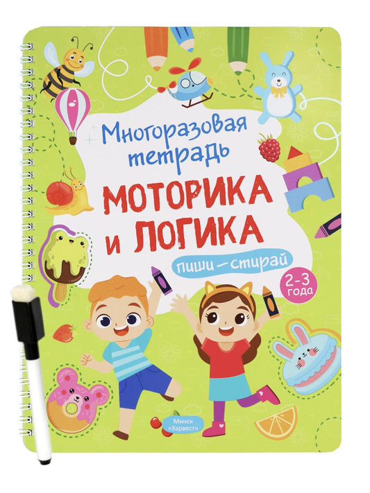 Многоразовая тетрадь. Веселые задания. 2-3 года (+ маркер)