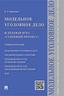 Le modèle de conception et de développement du jeu "Processus scientifique". Уч.пос.-М.:Проспект,2023. /=238690/