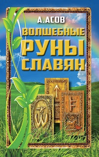 Волшебные руны славян