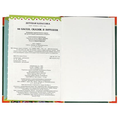 50 Басен, сказак и потешек. Л. Н. Толстой, И.А. Крылов, А. Н. Толстой, К.Д. Ушинский Умка в кор.30шт