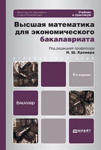 Vous avez des questions mathématiques pour le baccalauréat économique : Travaux pratiques et pratiques pour le baccalauréat économique. 4-е изд., пер. je suis d'accord. Под ред. Crispera N.S.