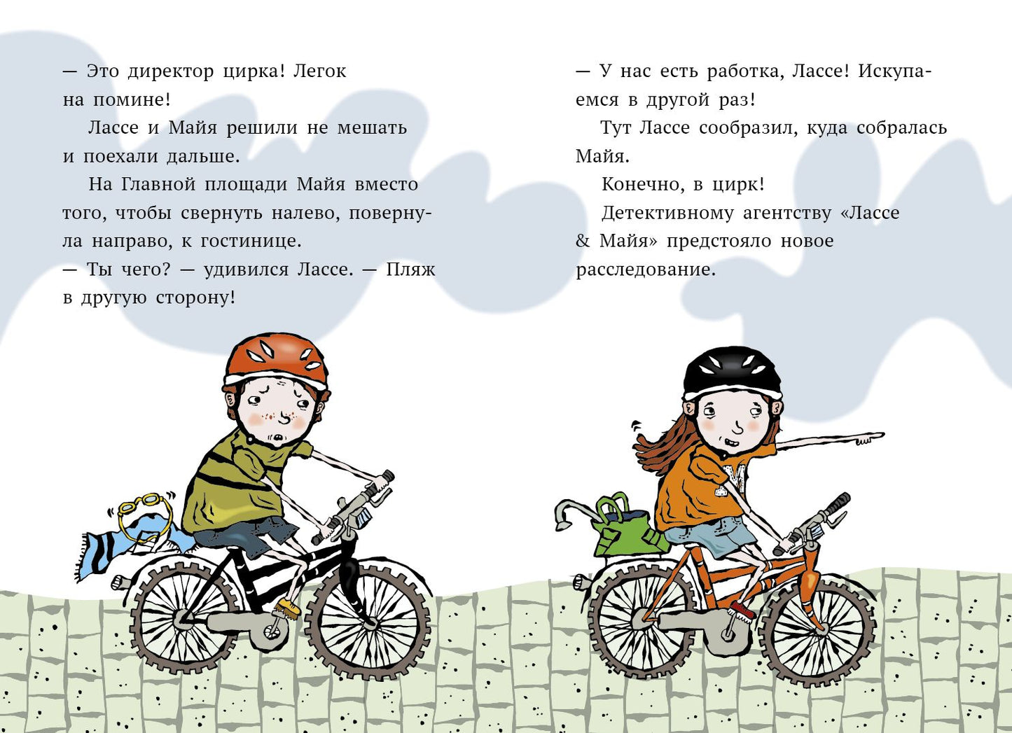 Delo о цирке. Agent de détection Лассе&amp;Майя