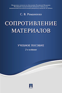 Сопротивление материалов. Уч.пос.-2-е изд.-М.:Проспект,2023. /=241754/