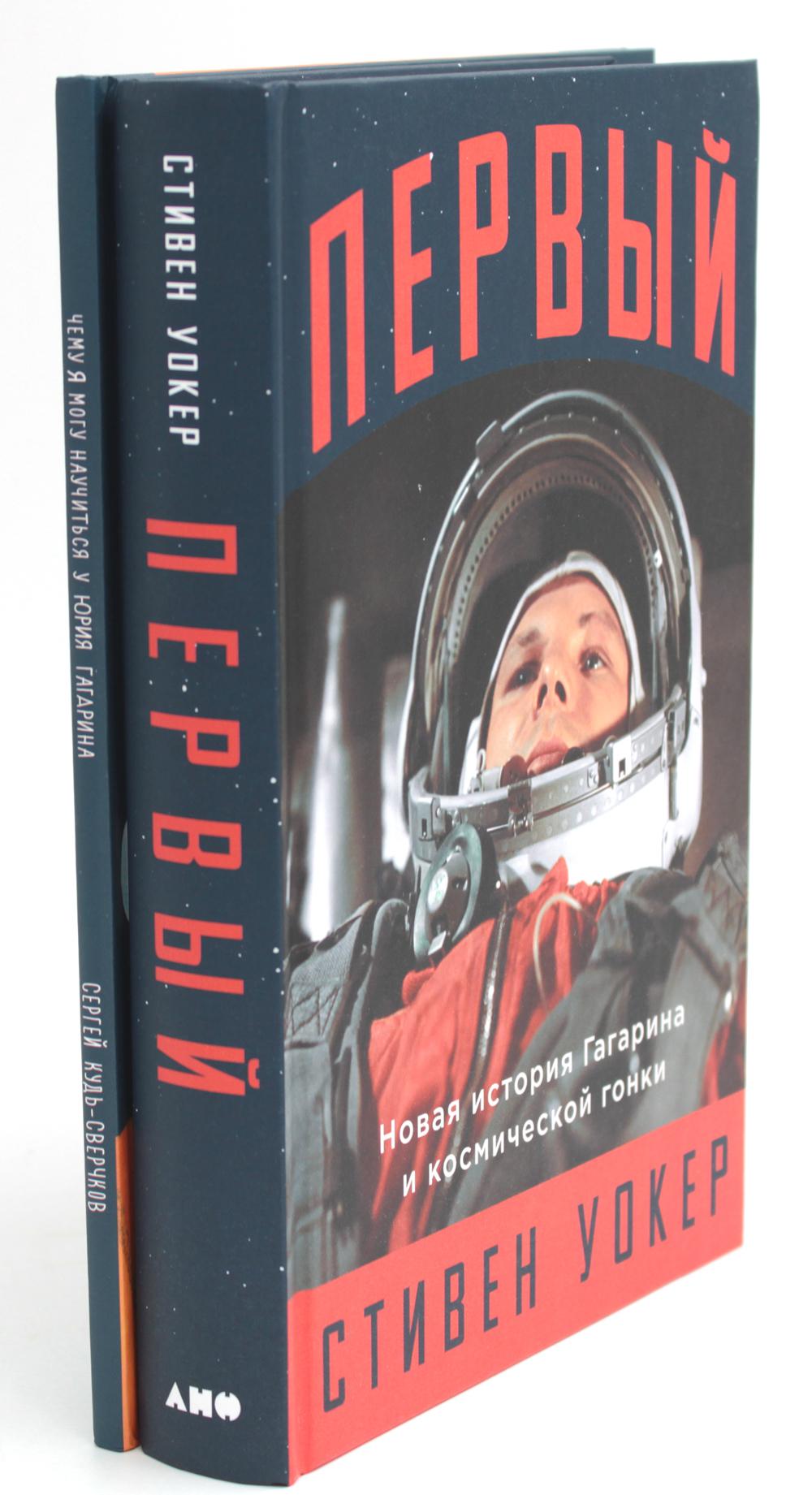 Pervый: Новая история Гагарина и космической гонки + Чему я могу научиться у Юрия Гагарина (комплект из 2-х книг)