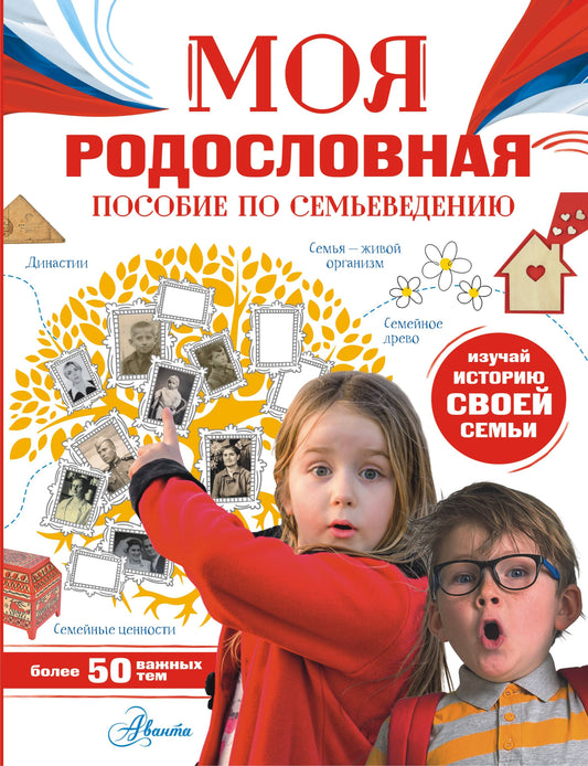 Je suis en route. Пособие по семьеведению