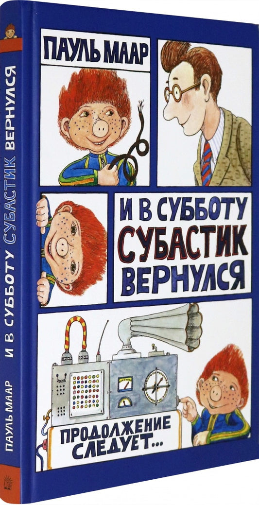 Маар. Субастик/И в субботу Субастик вернулся