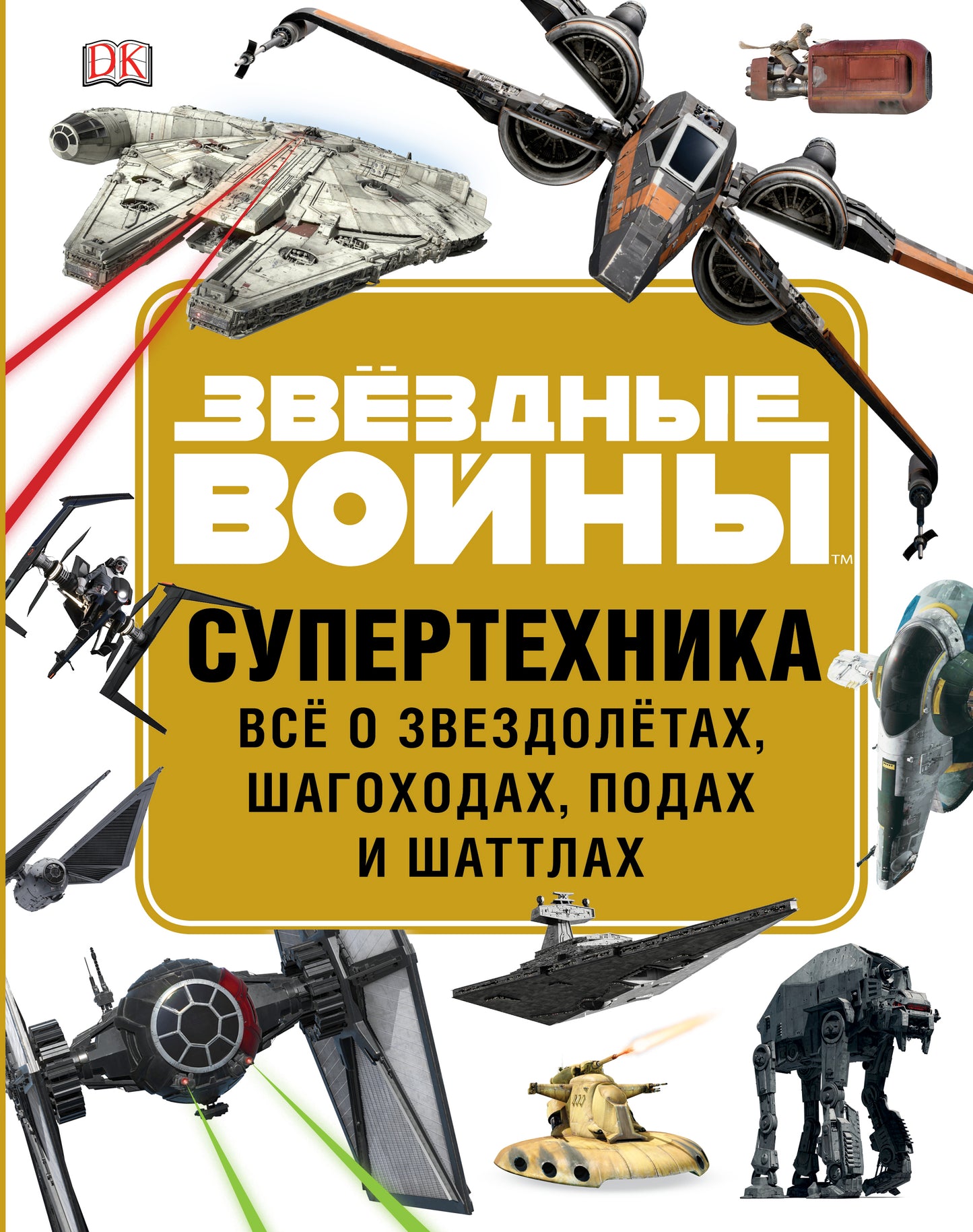 ЗВЁЗДНЫЕ ВОЙНЫ. Supertechnique. Всё о звездолётах, шагоходах, подах и шаттлах