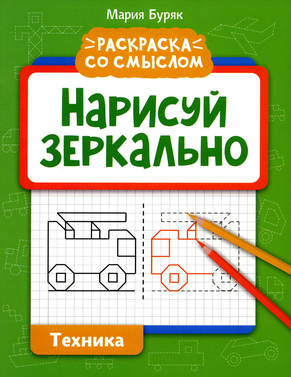 Нарисуй зеркально. Technique