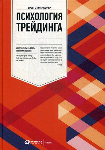 Психология трейдинга: Инструменты и методы принятия решений