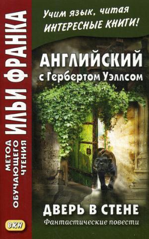L'anglais est avec Gerbertom Уэллсом. Je viens à l'hôtel. Фантастические повести / HG Wells. La porte dans le mur. (Метод обучающего чтения Ильи Франка).