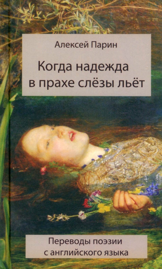 Когда надежда в прахе слёзы льёт