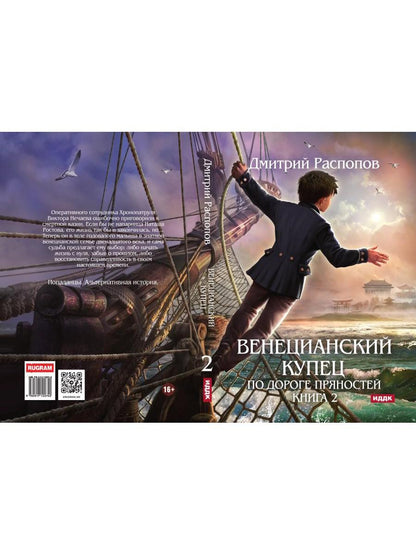 Венецианский купец. Кн. 2. По дороге пряностей