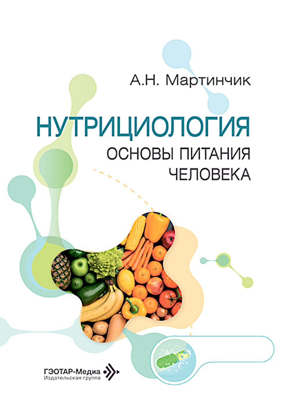 Нутрициология. Основы питания человека / А. Н. Мартинчик. — Москва : ГЭОТАР-Медиа, 2026. — 504 с. : ил.