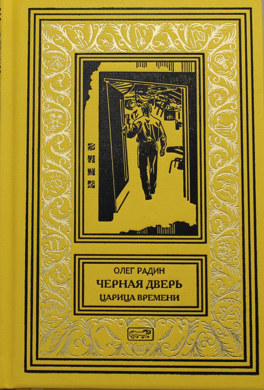 Черная дверь. Кн. 4. Царица времени