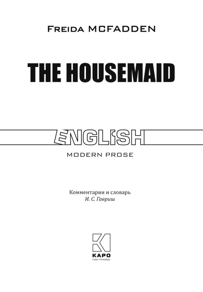 Горничная (английский язык, неадаптир.)