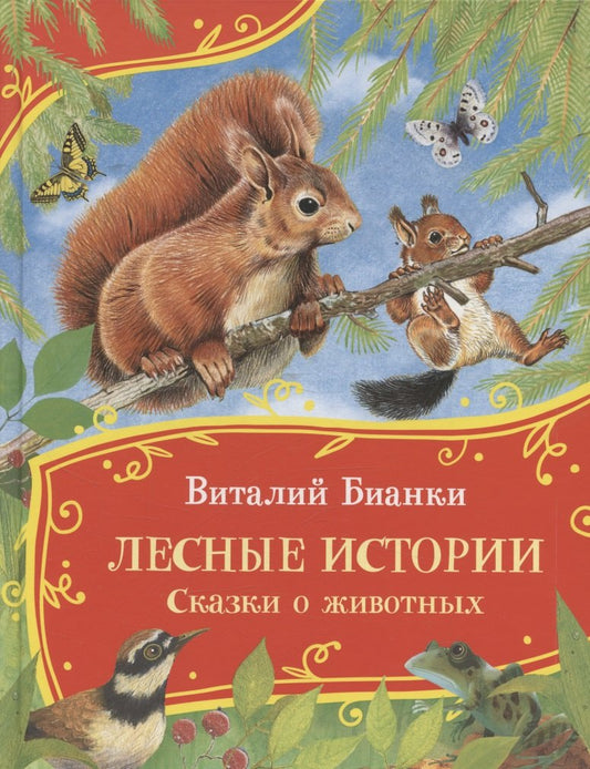 Бианки В. Histoire de la vie. Сказки о животных (Все-все-все сказки)
