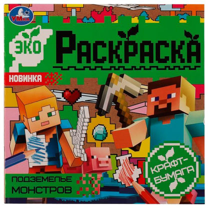 Подземелье монстров. Эко-раскраска. 200х200 mm, Крафт-бумага. Скрепка. 8 pièces. Умка в кор.50шт