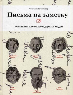 Письма на заметку: коллекция писем легендарных людей. Coût. Шон Ашер