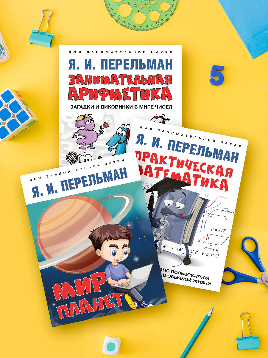 Дом занимательной науки. Комплект 24. Занимательная арифметика. Мир планет. Практическая математика.