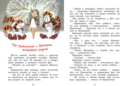 Кржемелик и Вахмурка